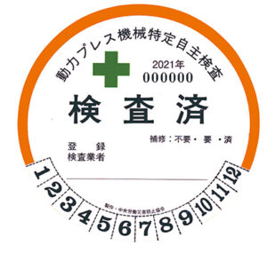 動力プレス機械特定自主検査　検査標章